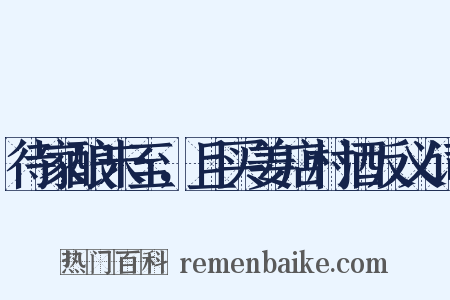 待家酿未至，且买姜店村酒反义词是什么意思的图片